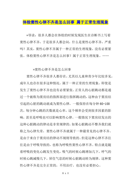 体检窦性心律不齐是怎么回事 属于正常生理现象