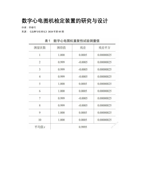 数字心电图机检定装置的研究与设计 