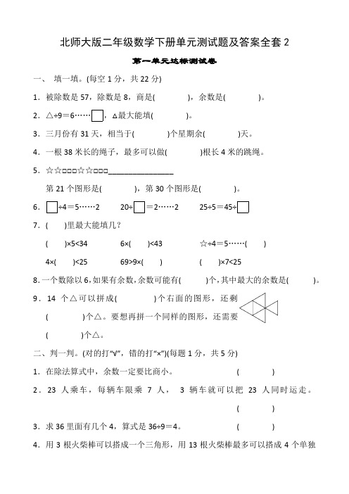 北师大版二年级数学下册单元测试题及答案全套2