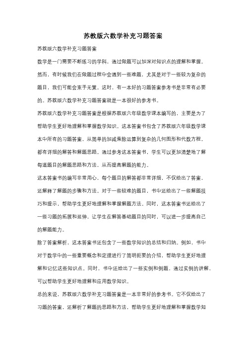 苏教版六数学补充习题答案