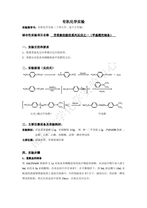 甲基橙的制备