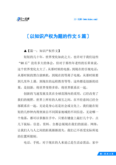 以知识产权为题的作文5篇