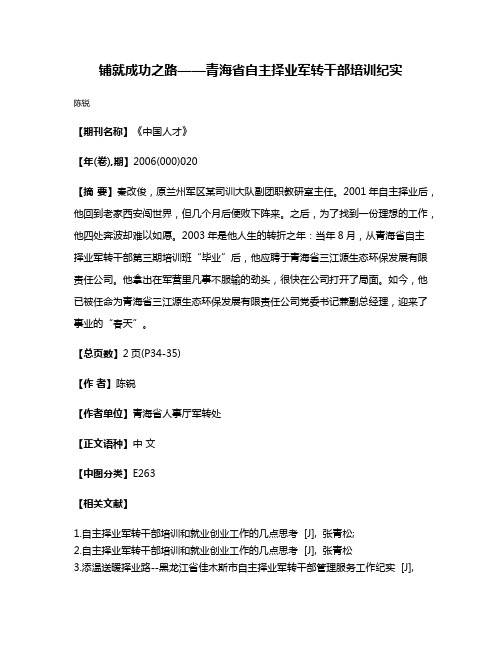 铺就成功之路——青海省自主择业军转干部培训纪实