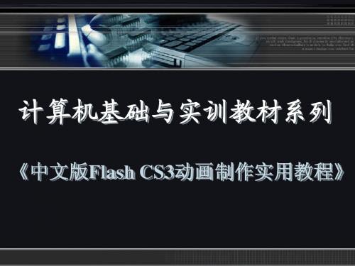 Flash CS3动画制作(PPt课件)8