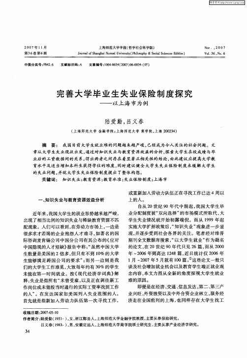 完善大学毕业生失业保险制度探究——以上海市为例