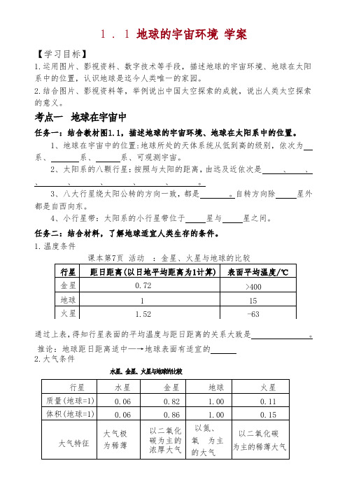 1.1+地球的宇宙环境+学案-2024-2025学年七年级地理上学期人教版(2024)