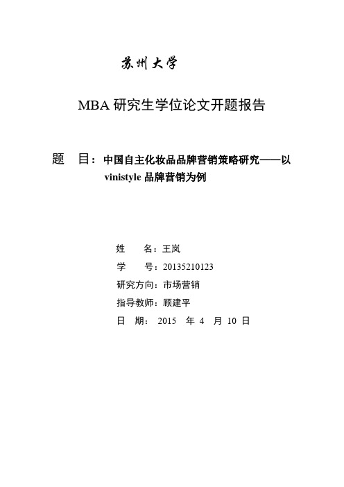 开题报告中国自主化妆品品牌营销策略研究——以vinistyle品牌营销为例