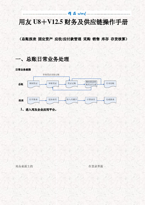 用友U8+V12.5财务及供应链操作手册