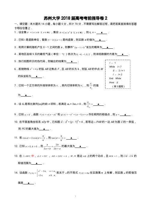 苏州大学2018届高考考前指导卷2(终稿)