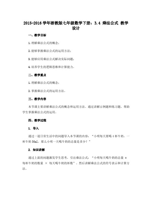 2015-2016学年浙教版七年级数学下册：3.4 乘法公式 教学设计