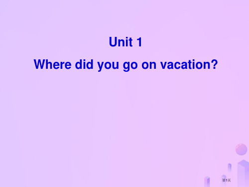 八年级英语上册 Unit 1 Where did you go on vacation单元同步作文省