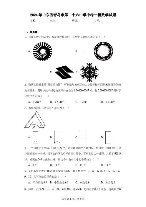 2024年山东省青岛市第二十六中学中考一模数学试题