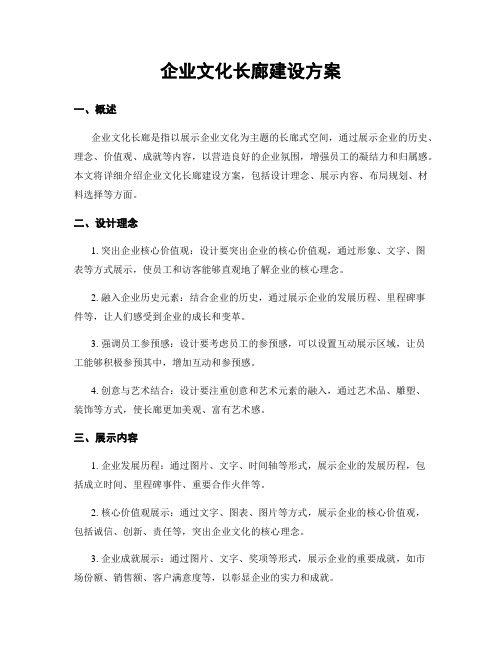 企业文化长廊建设方案