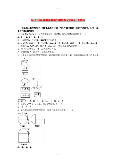 2019-2020年高考数学二模试卷(文科) 含解析