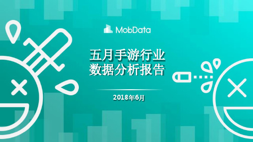 MobTech-2018年五月手游行业数据分析报告