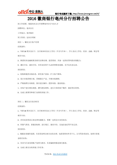 2016徽商银行亳州分行招聘公告
