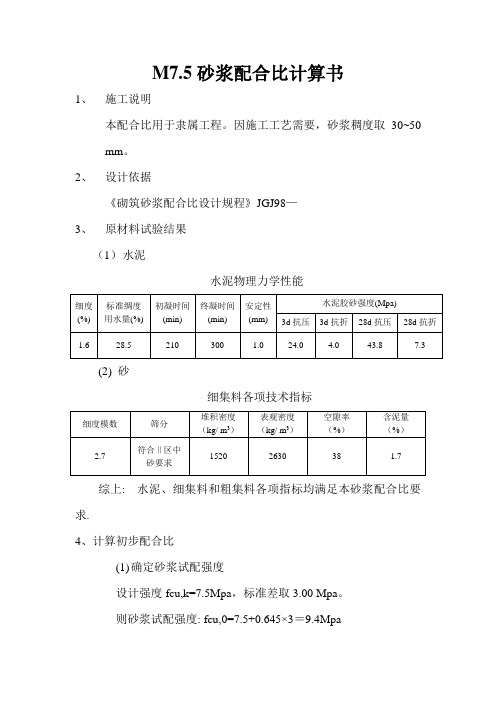 新版M7.5砂浆配合比计算书