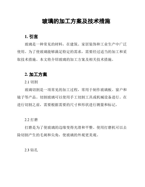 玻璃的加工方案及技术措施