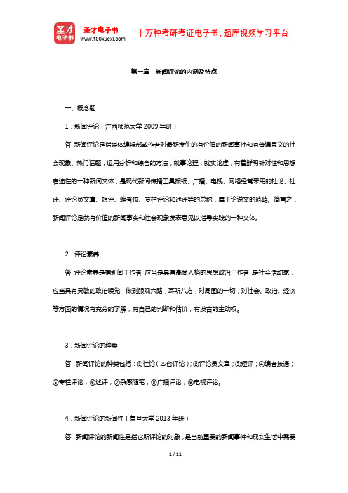 新闻传播实务考研题库章节题库(新闻评论的内涵及特点)【圣才出品】