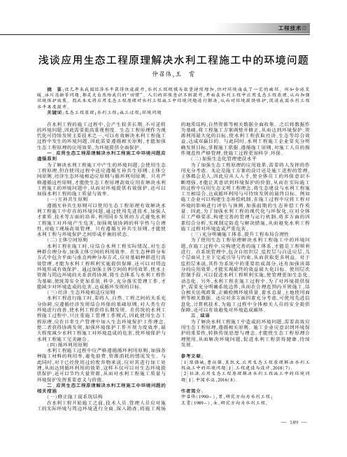 浅谈应用生态工程原理解决水利工程施工中的环境问题