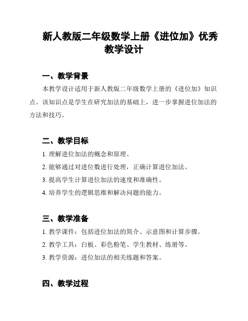 新人教版二年级数学上册《进位加》优秀教学设计