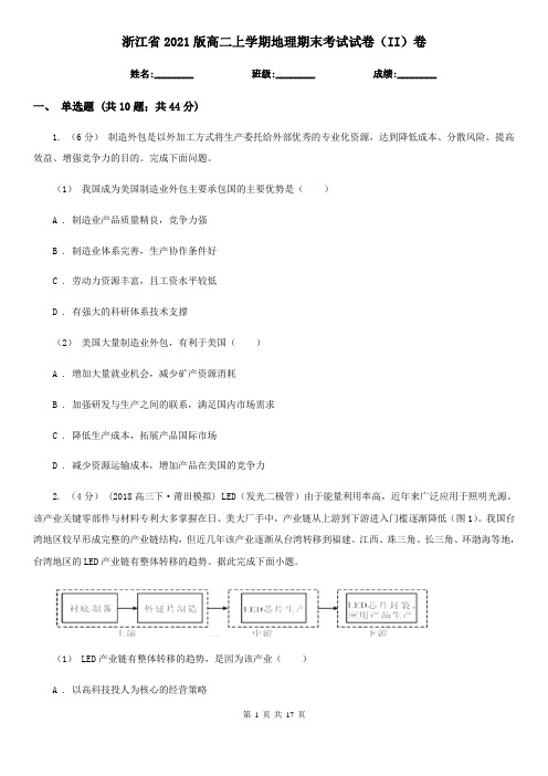 浙江省2021版高二上学期地理期末考试试卷(II)卷(新版)