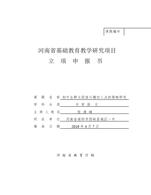 河南省基础教育教学研究项目立项申报书(2016年新版)