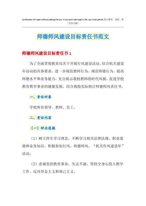 师德师风建设目标责任书范文