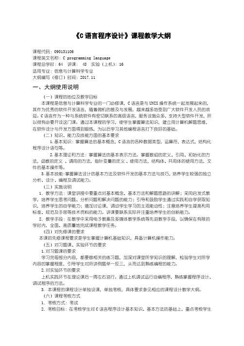 信息与计算科学 C语言程序设计 教学大纲