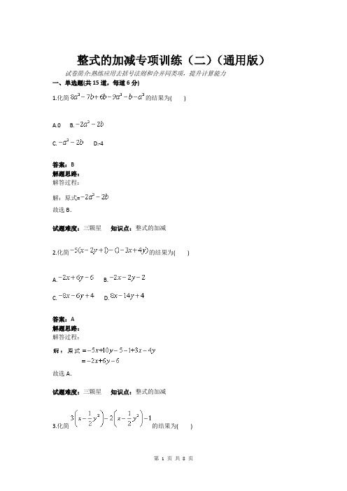 整式的加减专项训练(二)(通用版)(含答案)