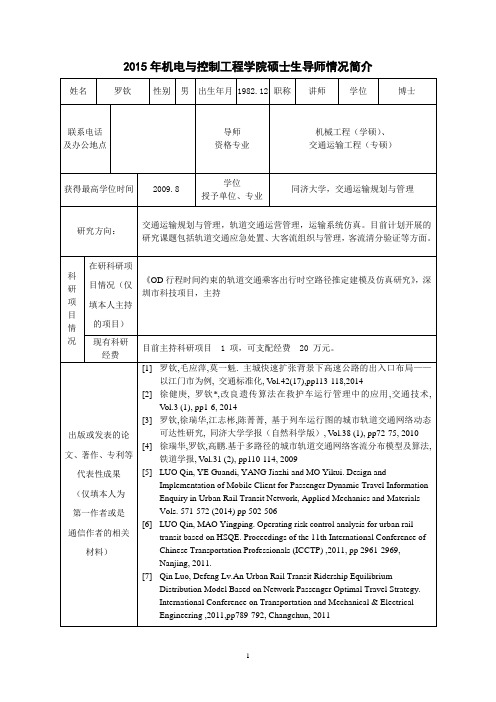 2015机电学院导师简介(罗钦)深圳大学机电系导师