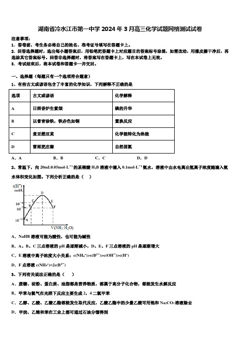 湖南省冷水江市第一中学2024年3月高三化学试题网络测试试卷含解析