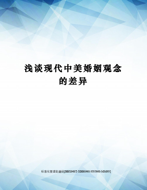 浅谈现代中美婚姻观念的差异完整版