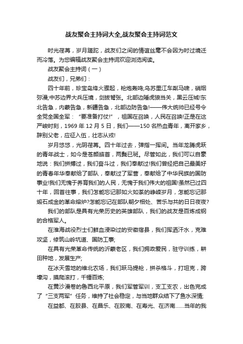 战友聚会主持词大全,战友聚会主持词范文