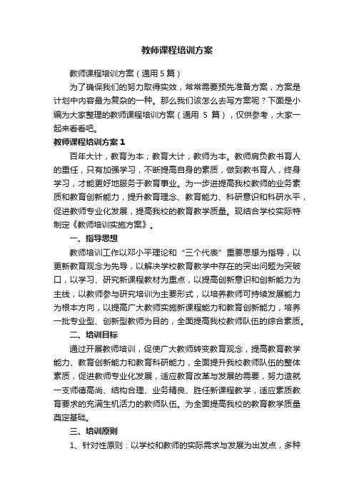 教师课程培训方案