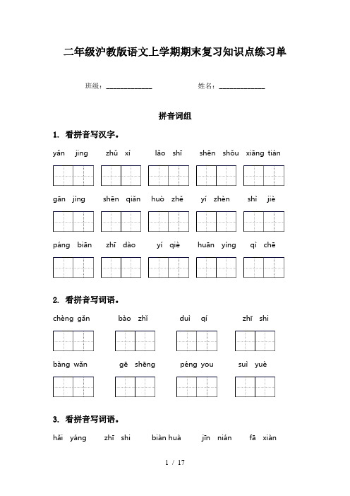 二年级沪教版语文上学期期末复习知识点练习单