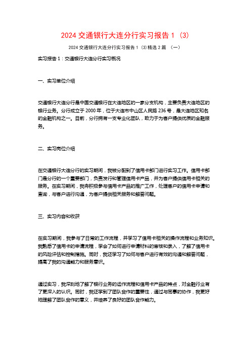 2024交通银行大连分行实习报告2篇22