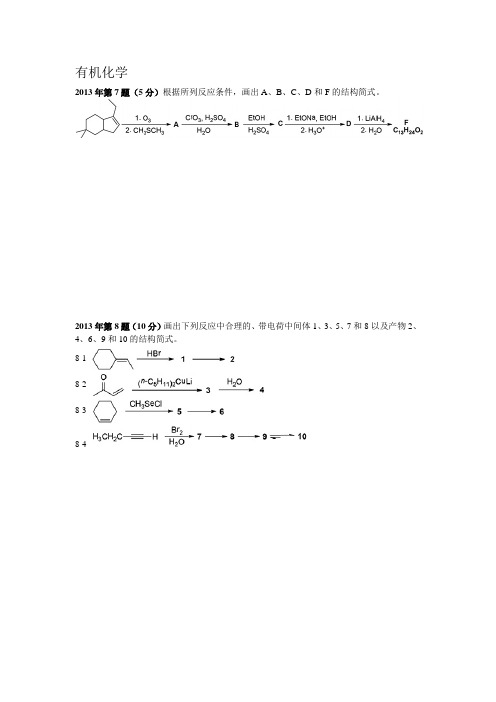 全国化学竞赛有机化学部分试题