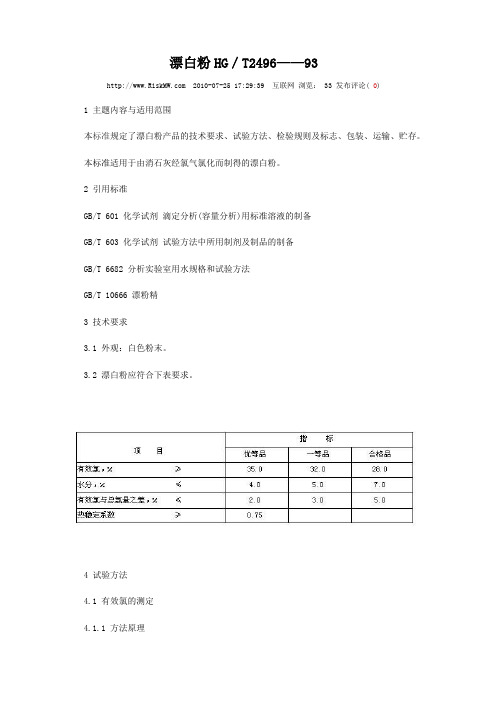漂白粉HG.T2496