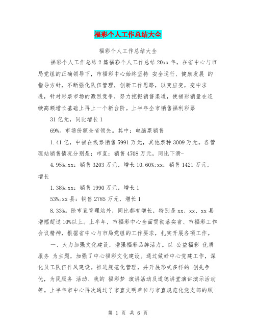 福彩个人工作总结大全【可编辑版】