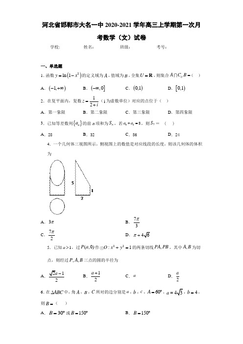 河北省邯郸市大名一中2020-2021学年高三上学期第一次月考数学(文)试卷