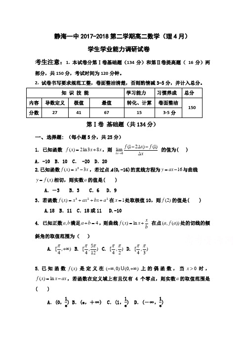 天津市静海县第一中学2017-2018学年高二4月学生学业能力调研测试数学理试题  精品