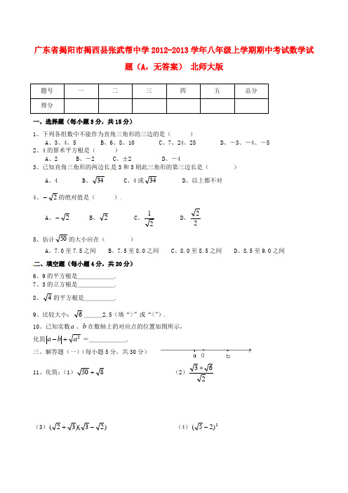 揭阳市揭西县张武帮中学八年级数学上学期期中试题(A,无答案) 北师大版