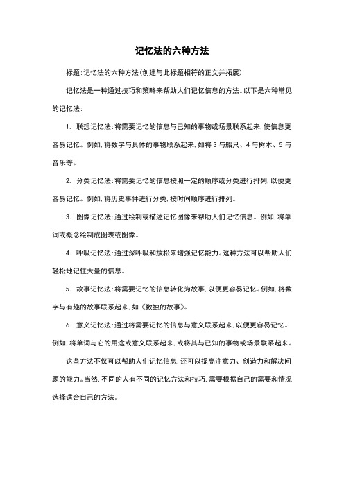 记忆法的六种方法