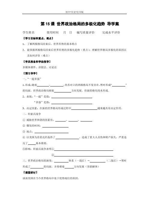 人教版-历史-九年级下册-第15课 世界政治格局的多极化趋势 名校导学案
