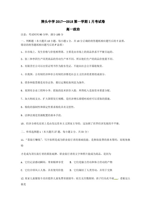 浙江省诸暨市牌头中学2017-2018学年高一第一学期1月月考政治试卷