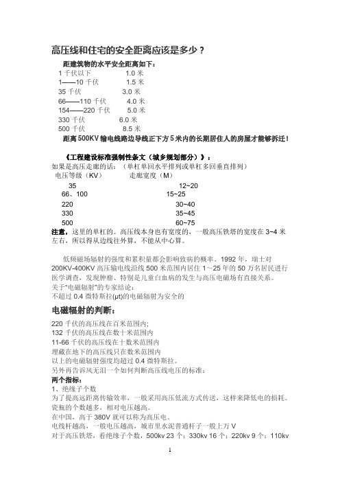 高压线和住宅的安全距离应该是多少