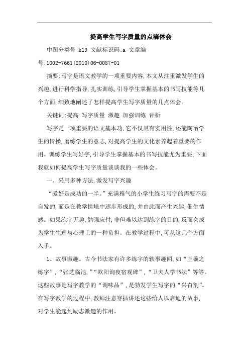 提高学生写字质量点滴