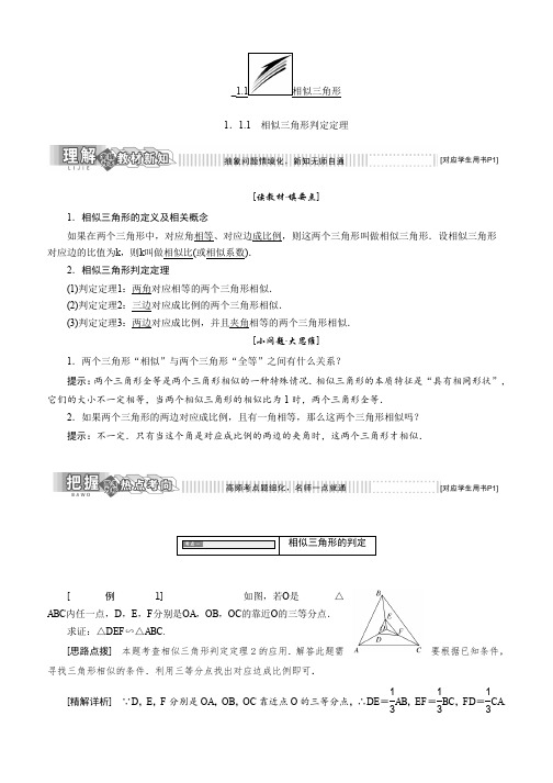 2019-2020学年高中数学人教B版选修4-1教学案:第一章 1.1 1.1.1 相似三角形判定定理