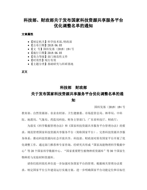 科技部、财政部关于发布国家科技资源共享服务平台优化调整名单的通知